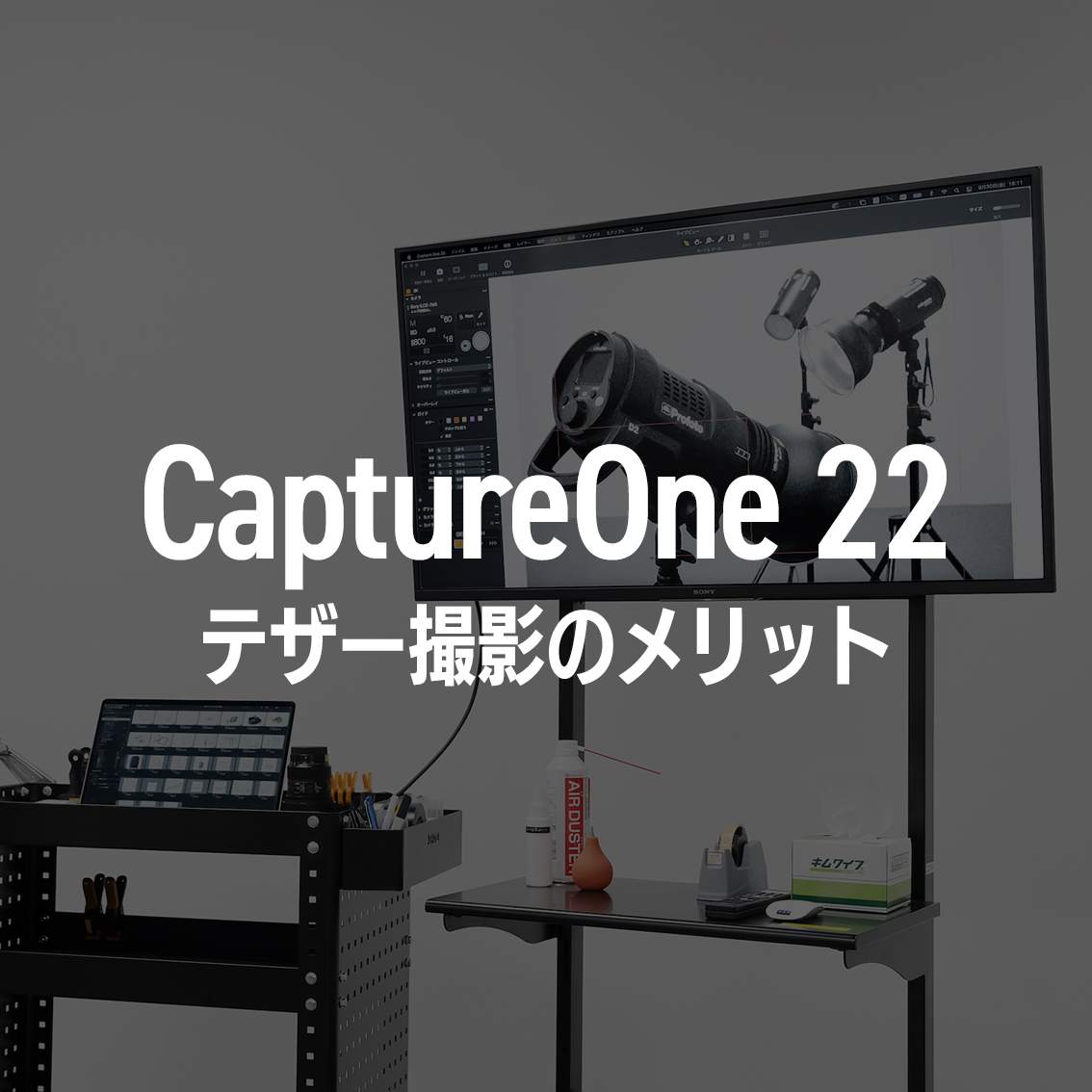 CaptureOne／テザー撮影のメリットのサムネイル画像