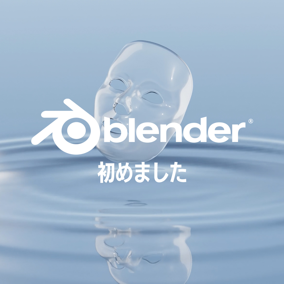 3DCGの活用（Blender）のサムネイル画像